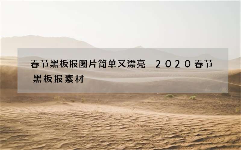 春节黑板报图片简单又漂亮 2020春节黑板报素材